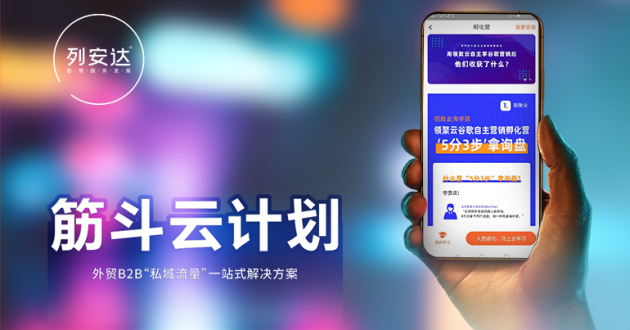 筋斗云計劃（外貿(mào)B2B“私域流量”一站式解決方案）